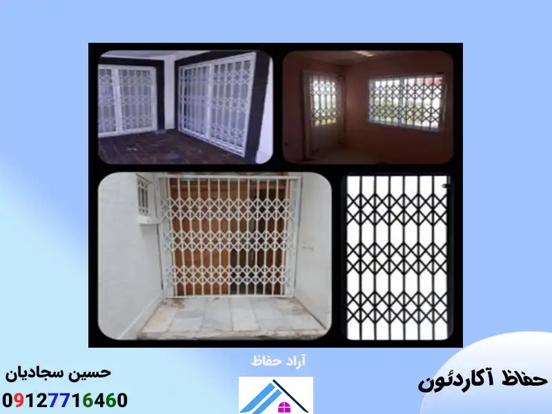 قیمت نرده حفاظ کشویی آکاردئونی