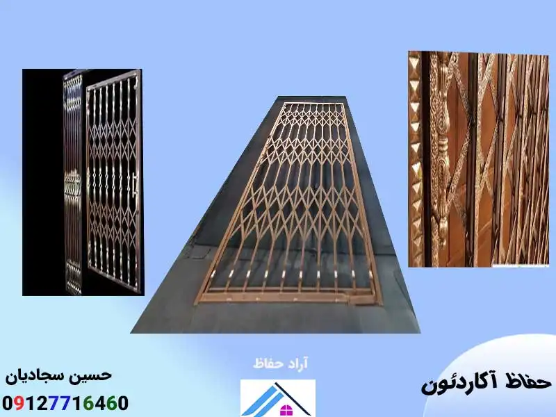 حفاظ درب کشویی آکاردئونی