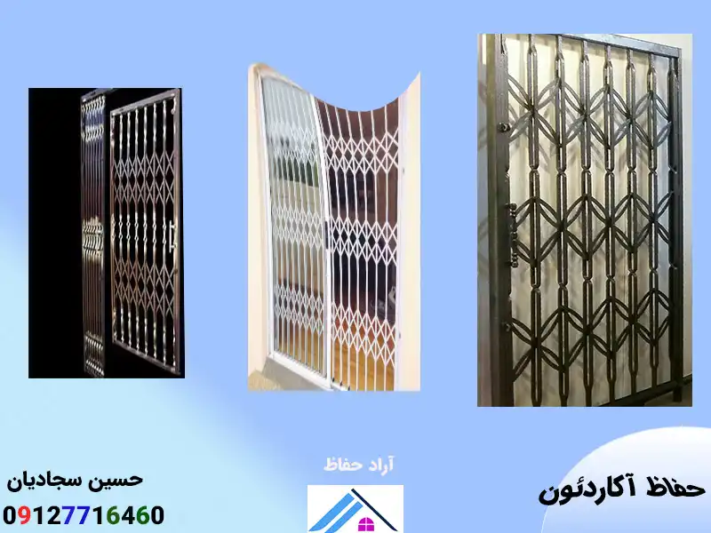 نرده آکاردئونی
