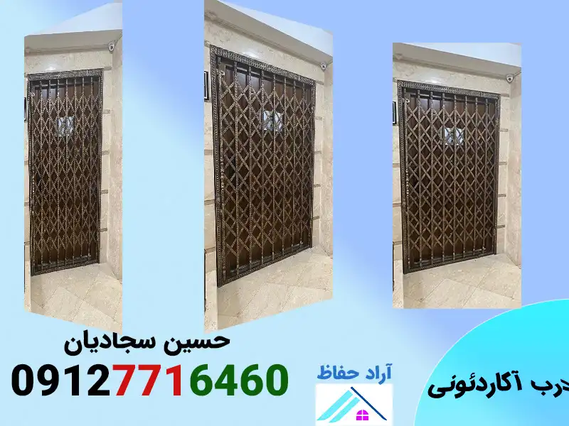 نرده حفاظ کشویی آکاردئونی  