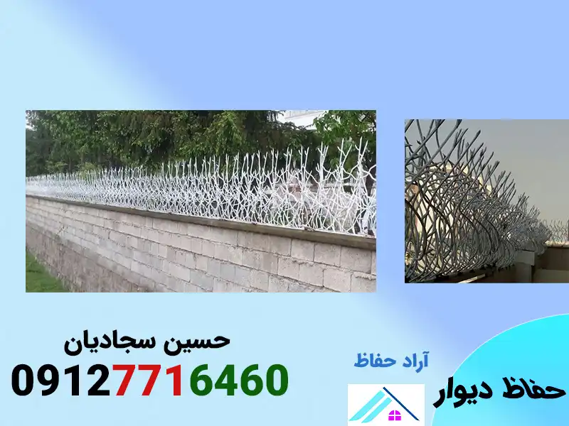 حفاظ روی دیوار حیاط 