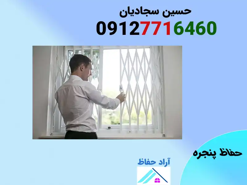 انواع حفاظ پنجره شیک و لاکچری