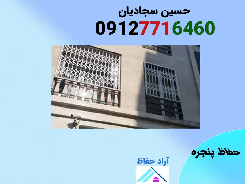 قیمت حفاظ پنجره با طرح جدید و لاکچری