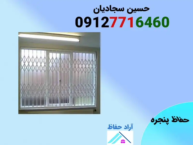 شیکترین محافظ پشت پنجره ساده و فرفورژه و انواع حفاظ پنجره